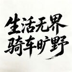 生活无界骑车旷野