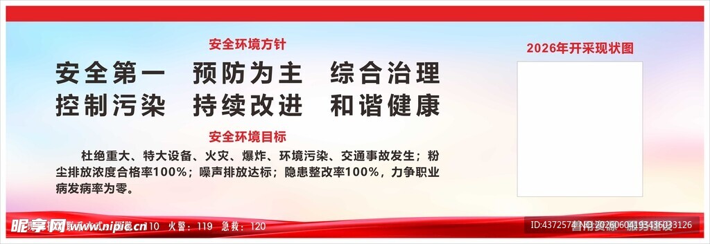 安全标语 环境目标 户外广告