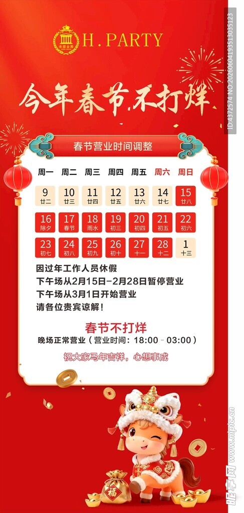 春节营业时间 展架画面