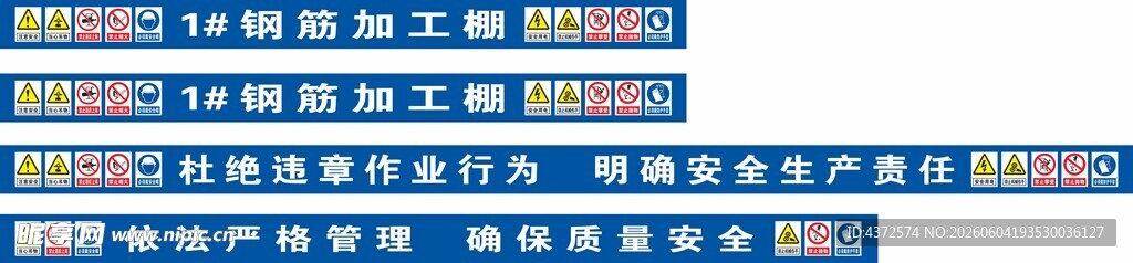 钢筋加工棚 工地标语