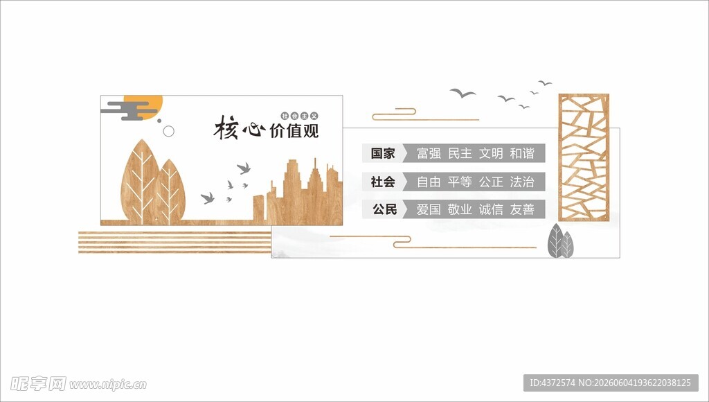 核心价值观 中式