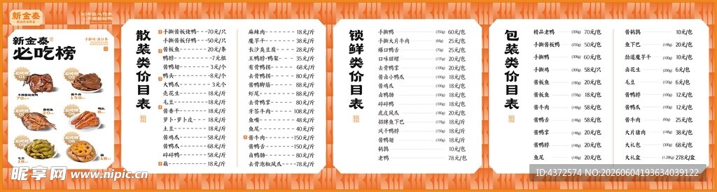 价目表 酱板鸭