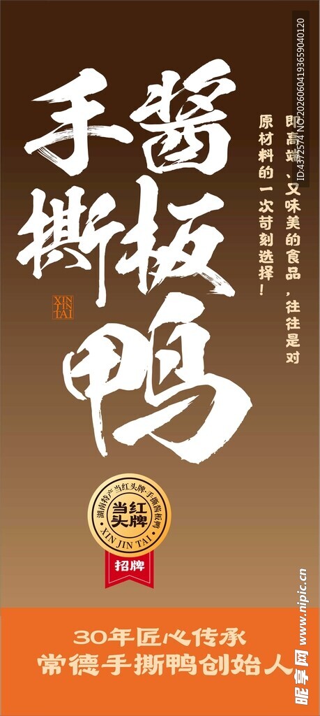 手撕酱板鸭美食海报