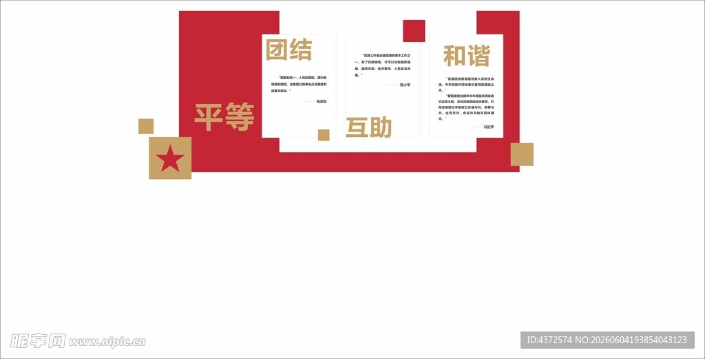 平等 团结 互助 和谐