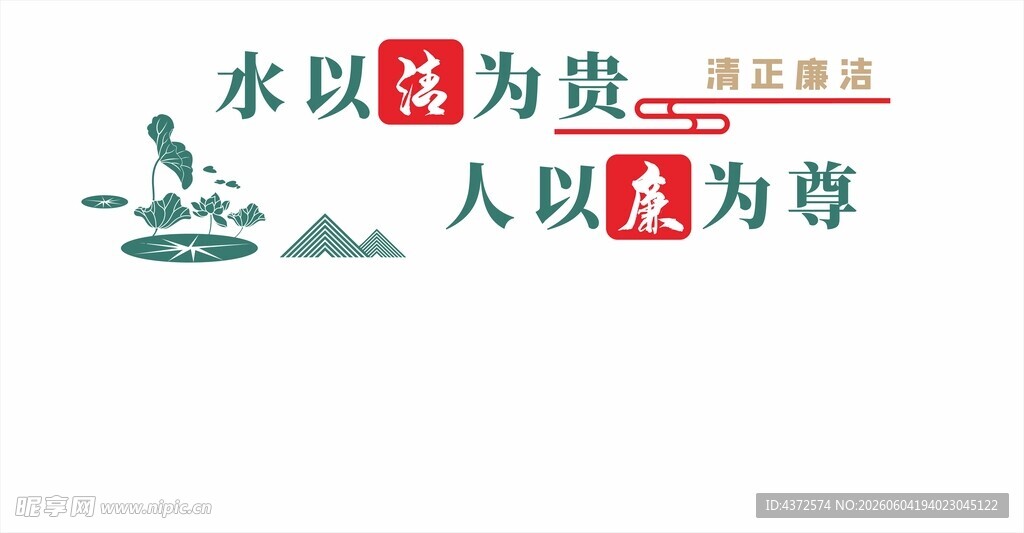 水以清为贵 人以廉为尊