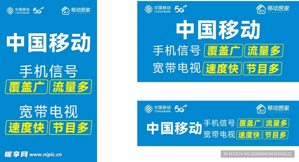 中国移动 广告宣传物料