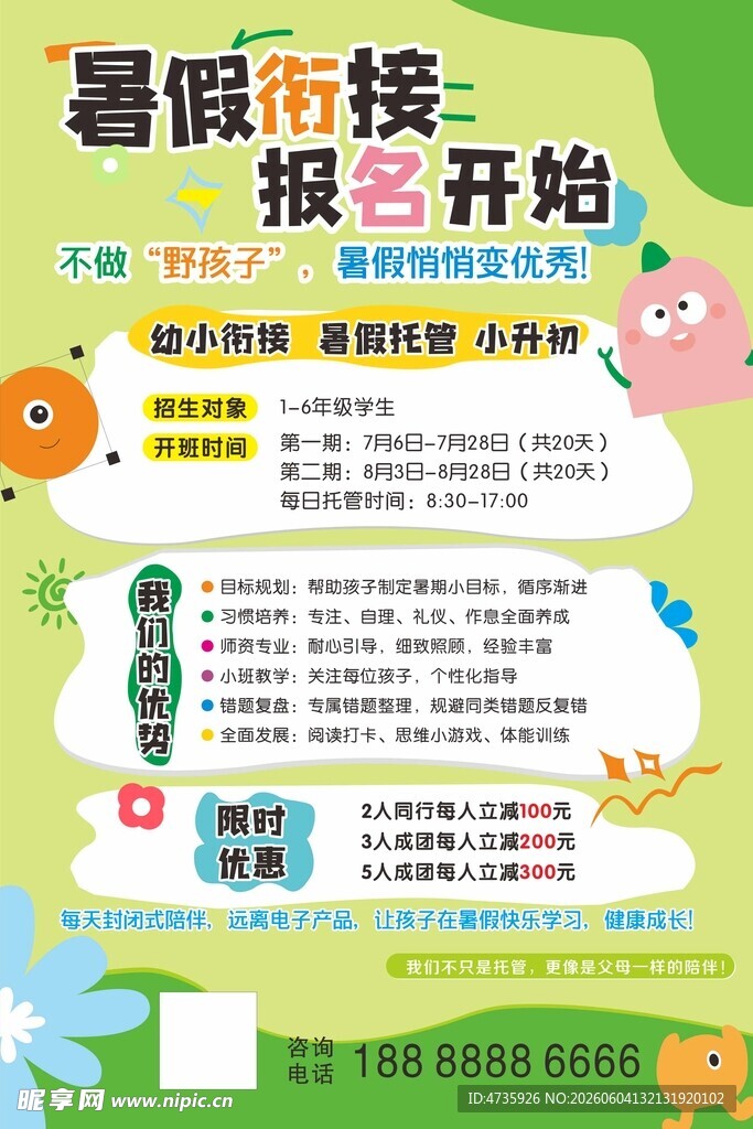 暑假托管