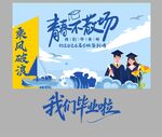 毕业季海报