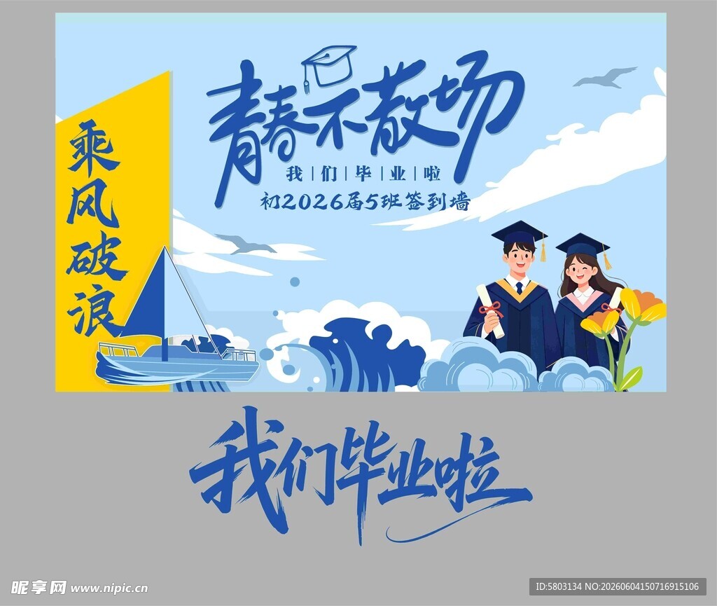 毕业季海报