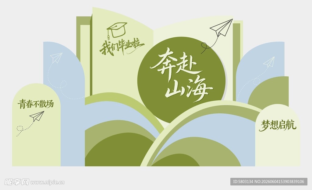 毕业奔赴山海