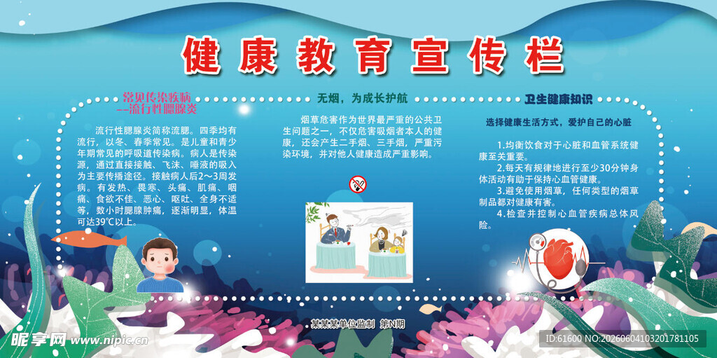 健康教育宣传栏展示
