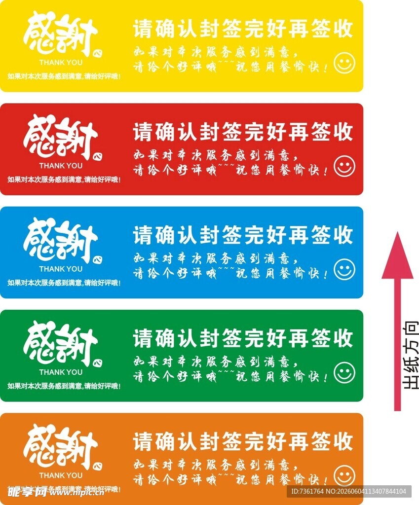外卖封口贴
