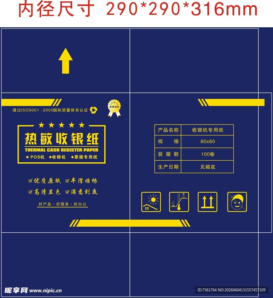 热敏纸箱设计