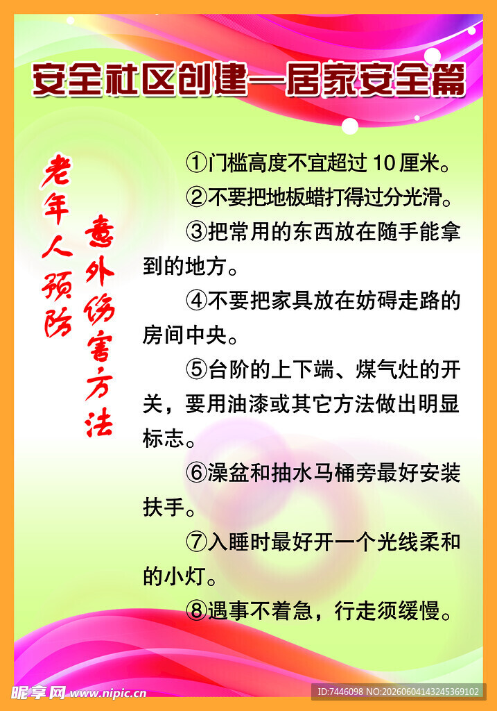 老年人预防意外伤害