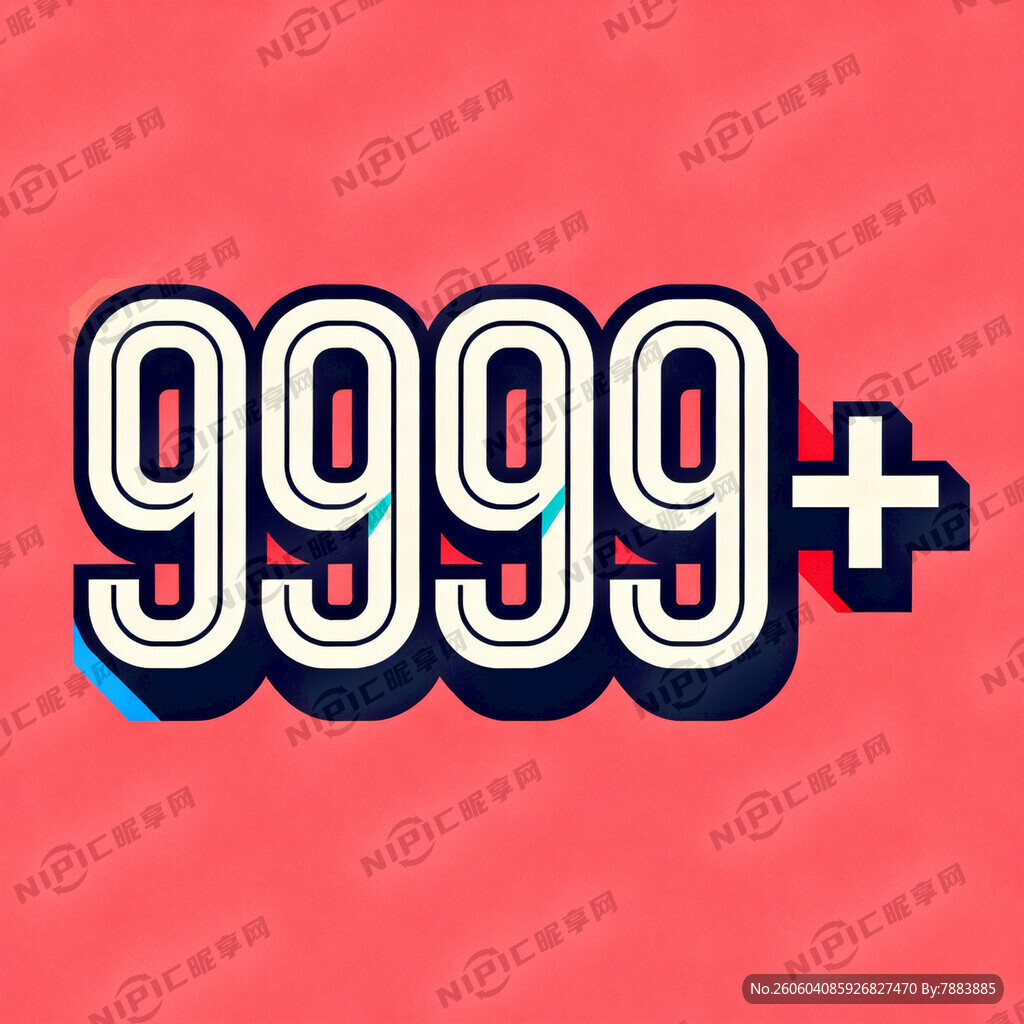 9999＋生成标记