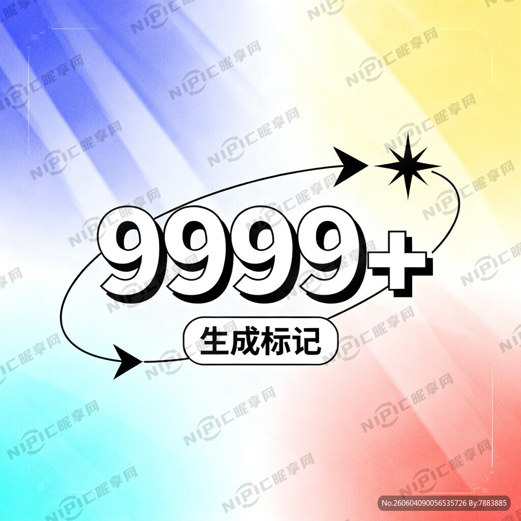 9999＋生成标记