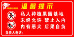 私人果园 禁止入内 提示牌
