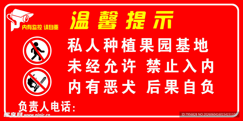 私人果园 禁止入内 提示牌