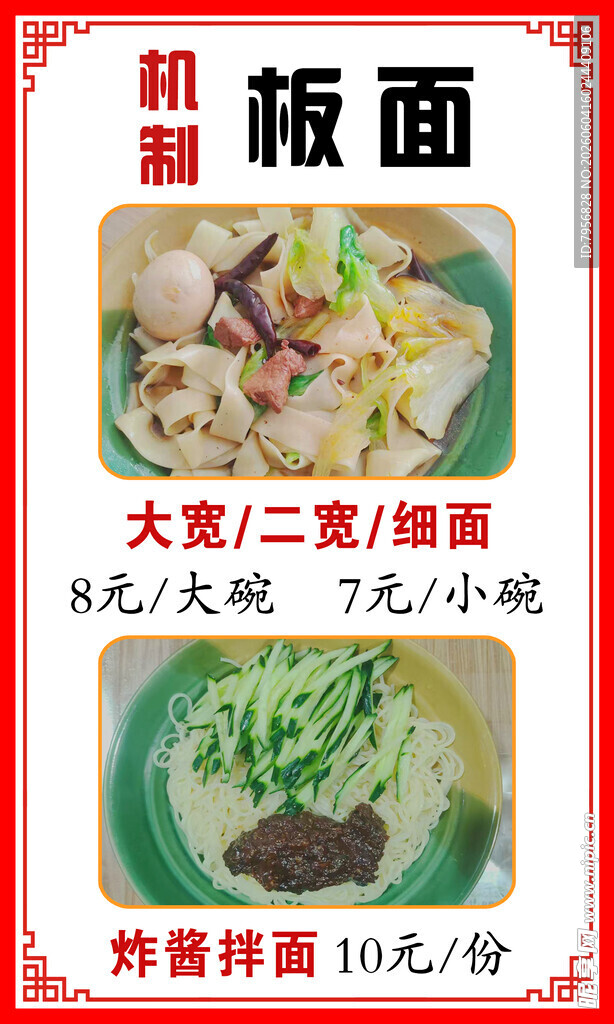 特色机械板面   炸酱拌香
