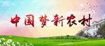 中国梦新农村宣传画面