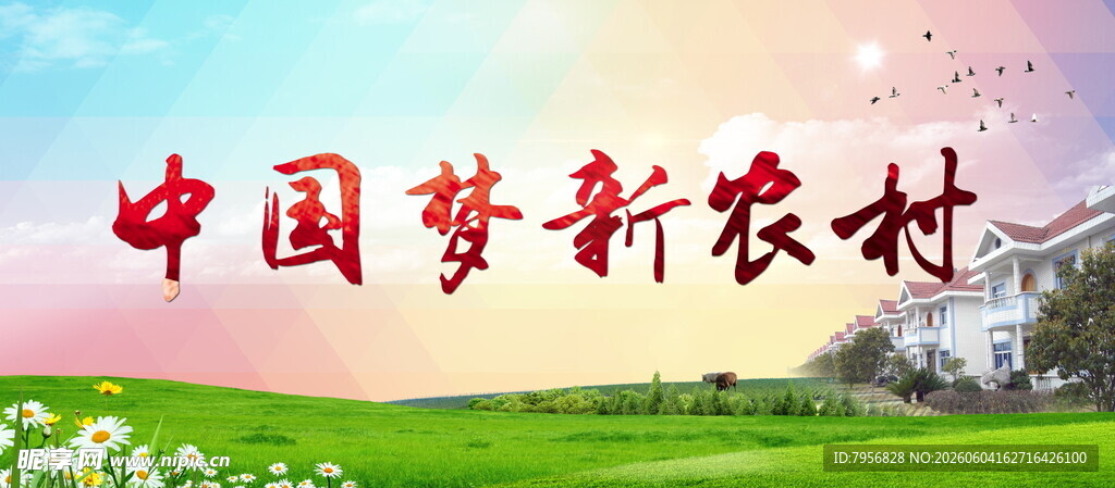 中国梦新农村宣传画面