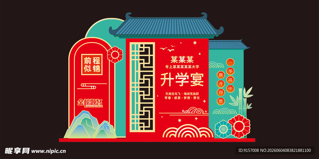 升学宴美陈