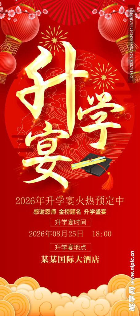 喜庆升学宴海报设计