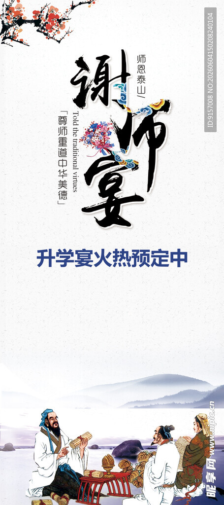 中国风谢师宴