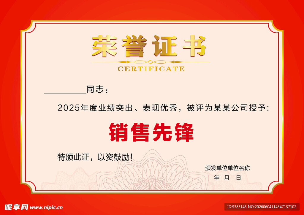 荣誉证书 销售先锋 奖状