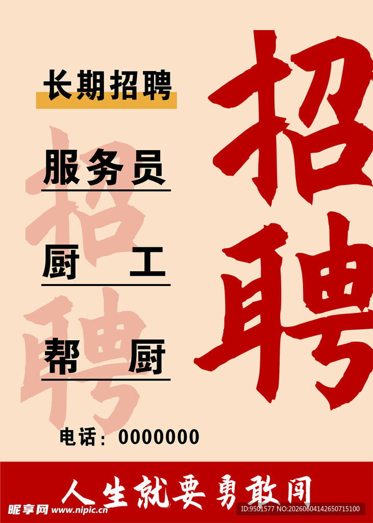餐厅岗位长期招聘启事
