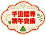 端午安康