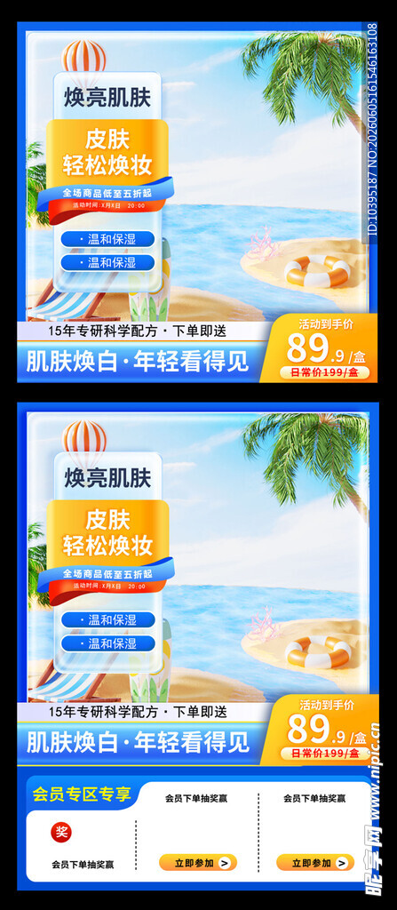 夏日海滩护肤品主图模版