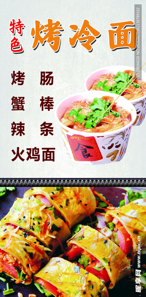 烤冷面海报