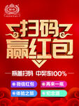 扫码赢红包