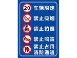 车辆限速及多项禁止标识