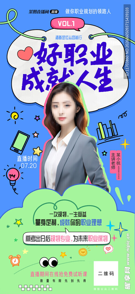 高考职业规划直播间海报
