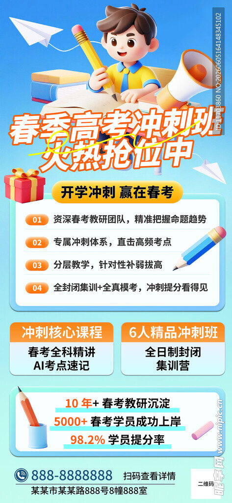春季高考冲刺培训班海报