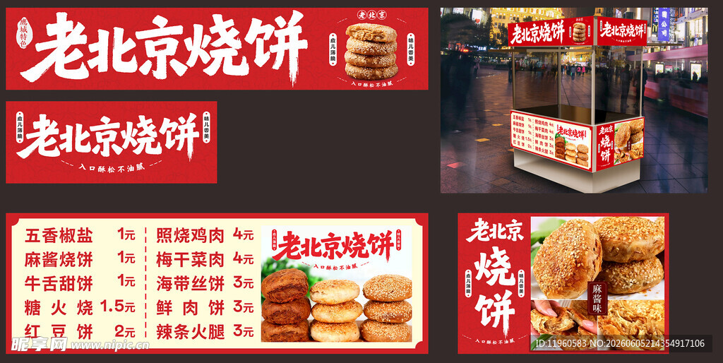老北京烧饼灯箱海报