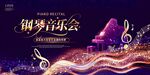钢琴音乐会海报
