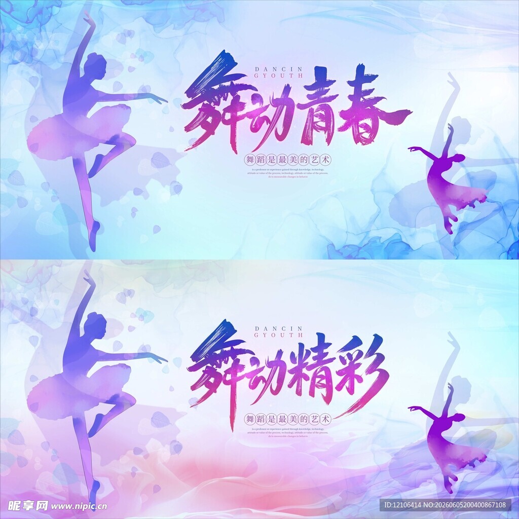 舞动青春舞蹈宣传展板