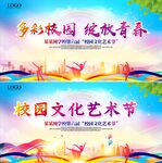校园文化艺术节