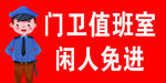 门卫值班室闲人免进标识