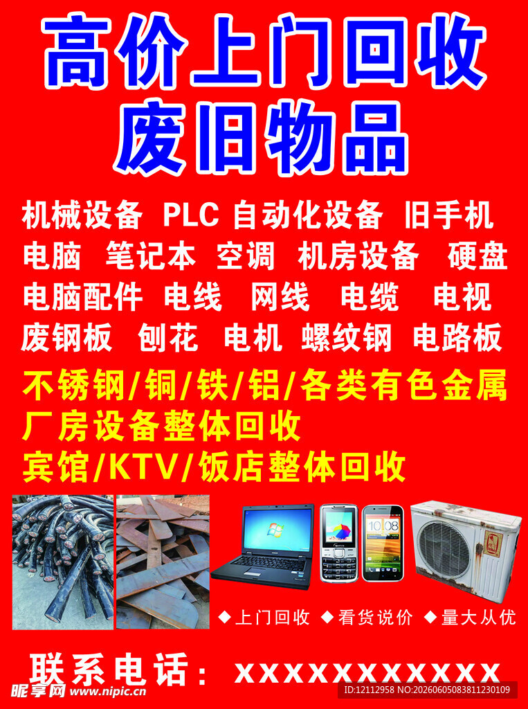 高价上门回收废旧物品
