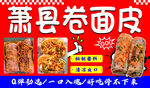 萧县卷面皮美食宣传海报