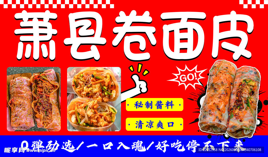 萧县卷面皮美食宣传海报