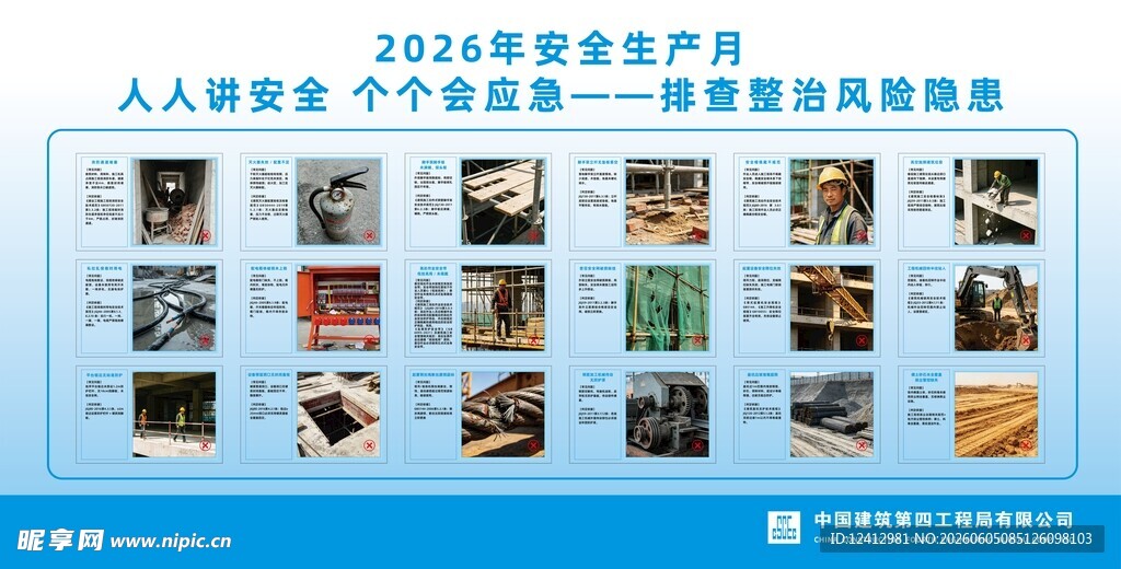 2026年安全月建筑工地隐患展