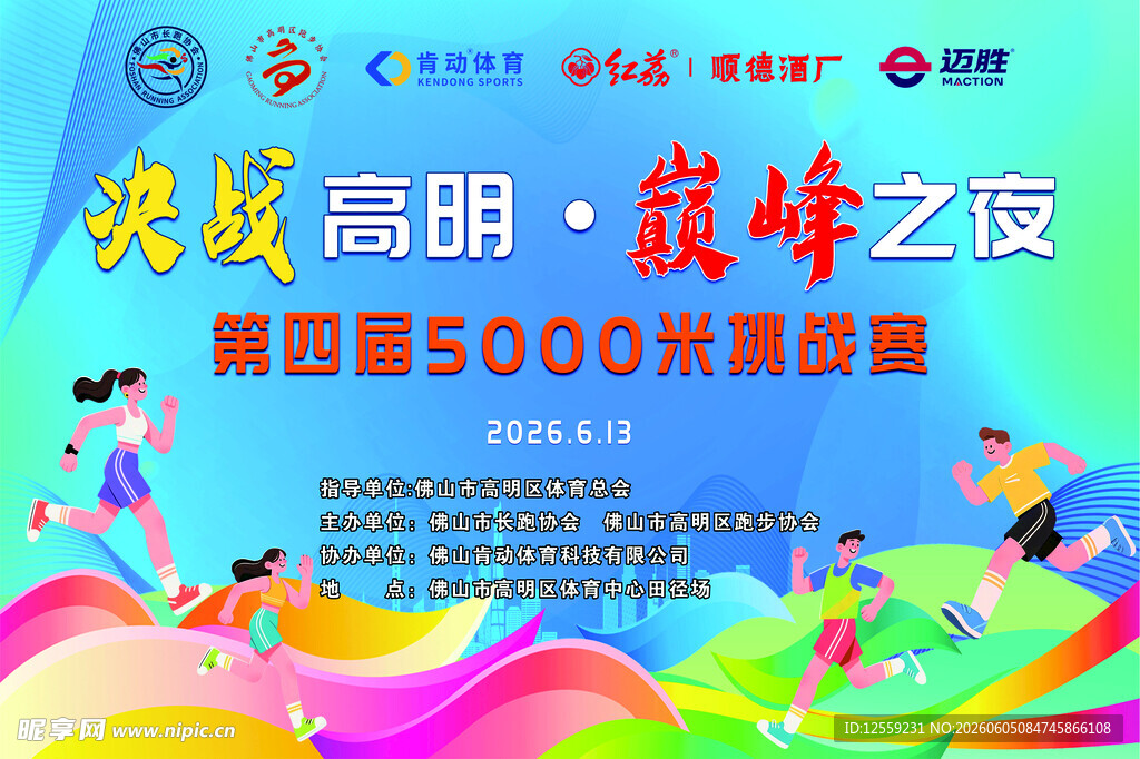 高校荧光夜跑活动宣传图