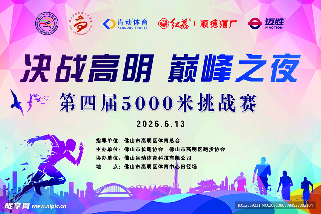 5000米挑战赛巅峰对决海报