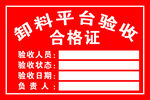 制料平台验收合格证
