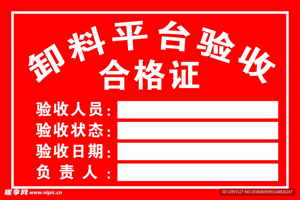 制料平台验收合格证